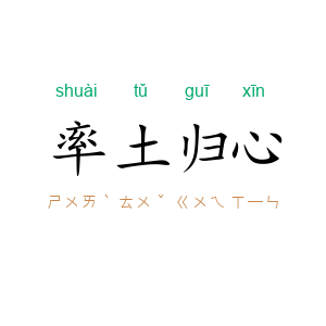 率土归心