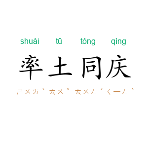 率土同庆