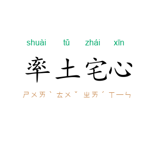 率土宅心