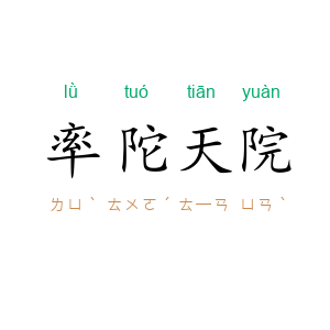 率陀天院