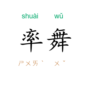 率舞