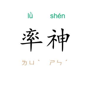 率神