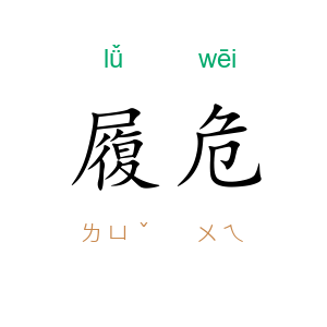 履危