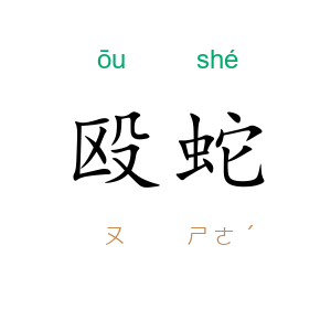殴蛇