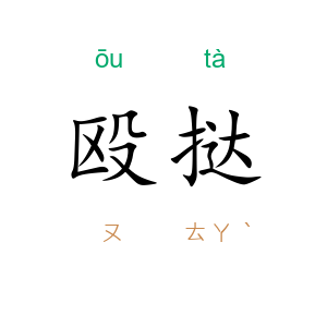 殴挞