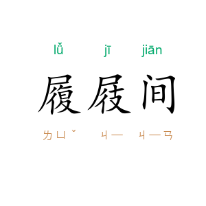 履屐间