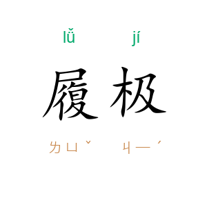 履极