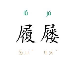 履屦