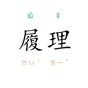 履理