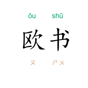 欧书