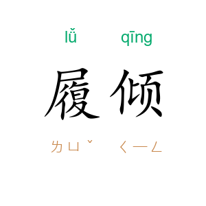 履倾
