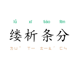 缕析条分