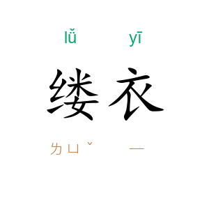 缕衣
