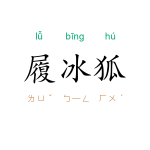 履冰狐