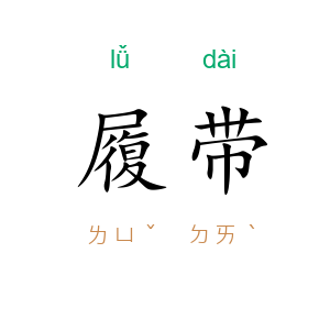 履带
