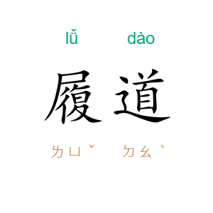 履道