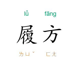 履方