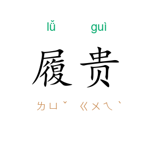 履贵
