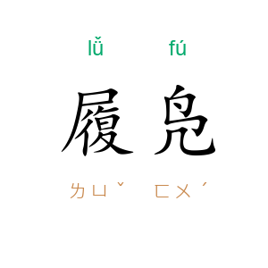 履凫
