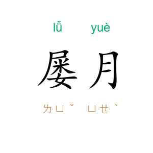 屡月