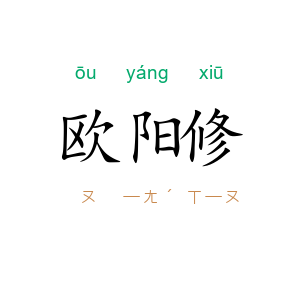 欧阳修