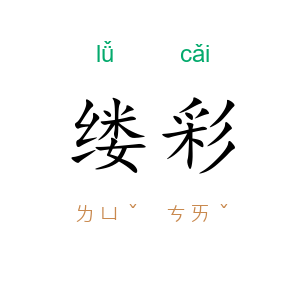 缕彩