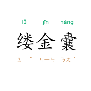 缕金囊