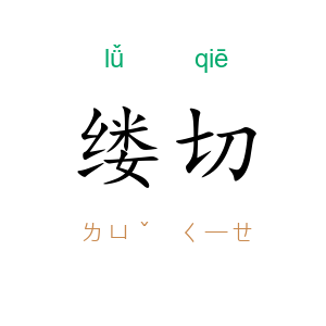 缕切