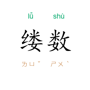 缕数