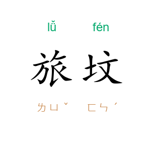 旅坟