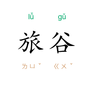 旅谷