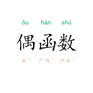 偶函数