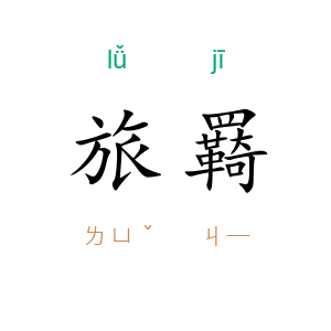 旅羇