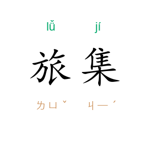 旅集