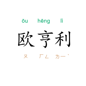 欧·亨利