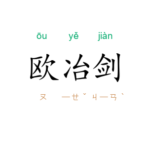 欧冶剑