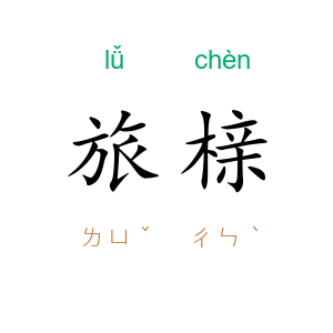旅榇