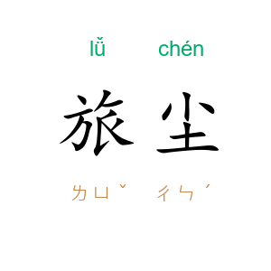 旅尘