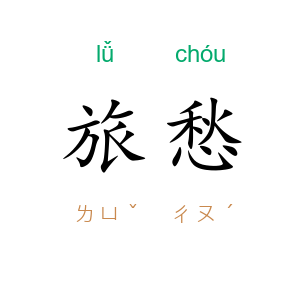 旅愁