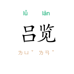 吕览