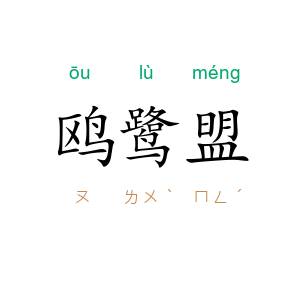 鸥鹭盟