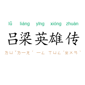 吕梁英雄传