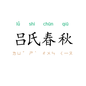 吕氏春秋
