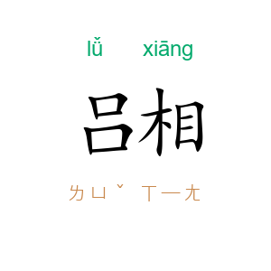 吕相