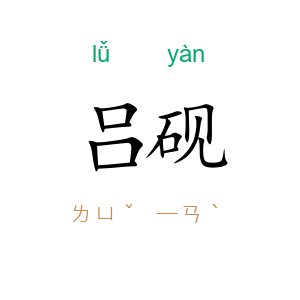 吕砚
