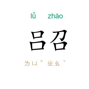 吕召