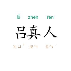 吕真人