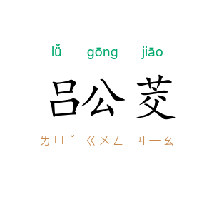 吕公茭