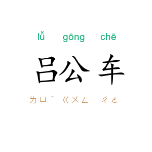 吕公车