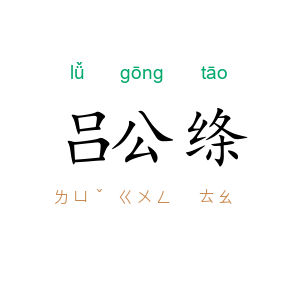 吕公绦